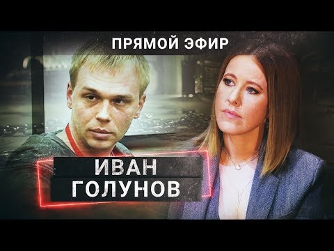  ПРЯМОЙ ЭФИР Первое видеоинтервью Ивана Голунова| ОСТОРОЖНО СОБЧАК!