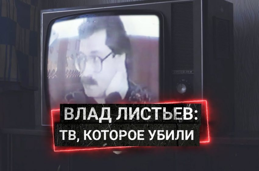  Как Влад Листьев создавал новое телевидение, которое его и убило