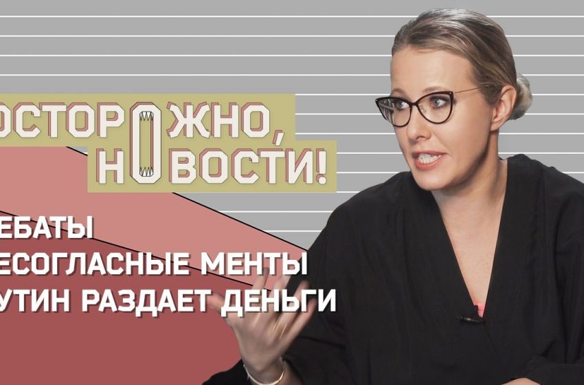  ОСТОРОЖНО, НОВОСТИ! Первое интервью несогласного полицейского и ответ Собчак Навальному #1