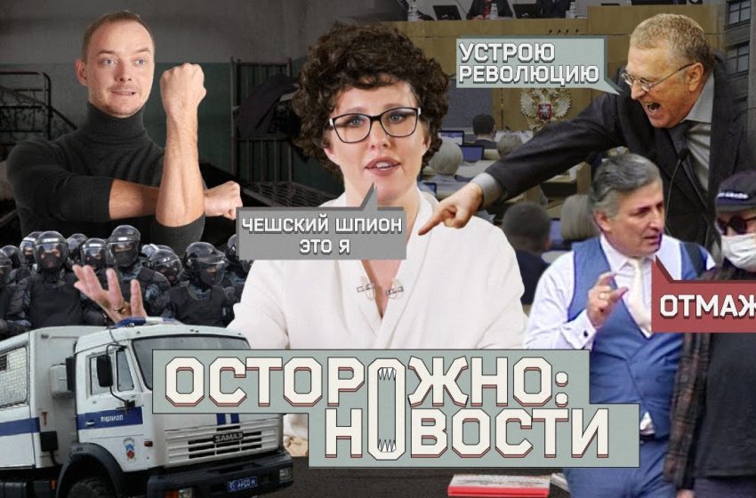  ОСТОРОЖНО: НОВОСТИ! Жириновский угрожает революцией, адвокат топит Ефремова, а шпионы – мы все #8