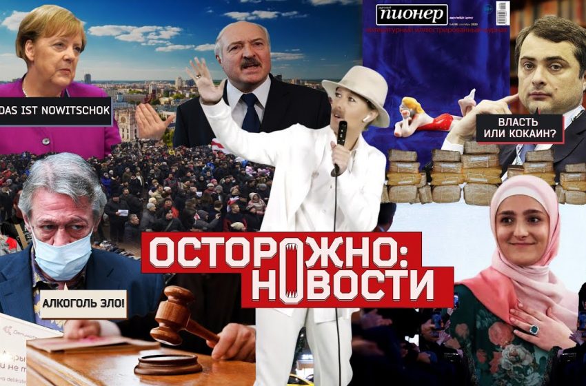  ОСТОРОЖНО: НОВОСТИ! Опять «Новичок», Лукашенко слушает всех, дочь Кадырова в правительстве. #10