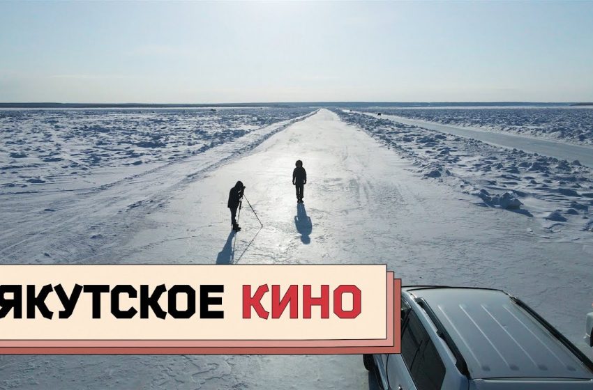  ЯКУТСКОЕ КИНО: как снять фильм за 1,5 миллиона рублей и победить на Кинотавре
