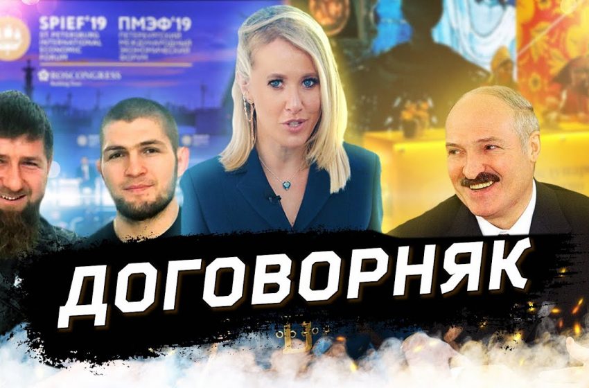  Сговор Кадырова и Хабиба, Лукашенко хочет в Крым. Портрет «форумчаночки». ОСТОРОЖНО: НОВОСТИ!