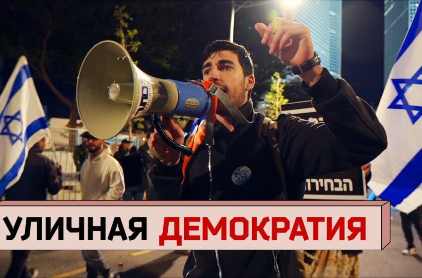  ИЗРАИЛЬ. ФРАНЦИЯ. ГРУЗИЯ: в чем причина уличных протестов и возможны ли они в России?