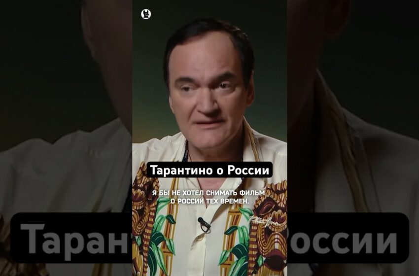  Квентин Тарантино о кино и России // Осторожно: Собчак
