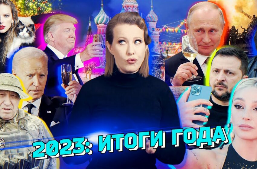  2023: итоги. Путин, Зеленский, Трамп, Ивлеева. От войн до «Голой вечеринки». Разбор новостей за год