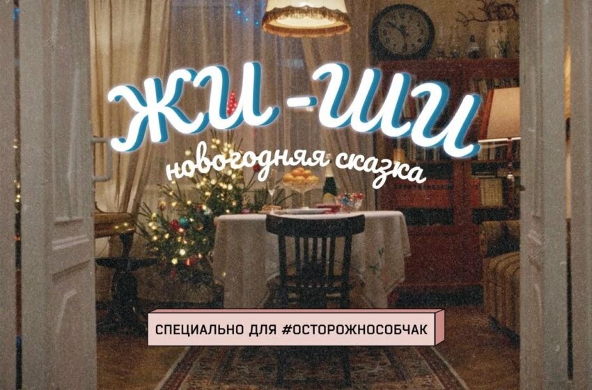  «ЖИ-ШИ»: новогодняя сказка с Толстогановой и Робаком специально для «Осторожно, Собчак»