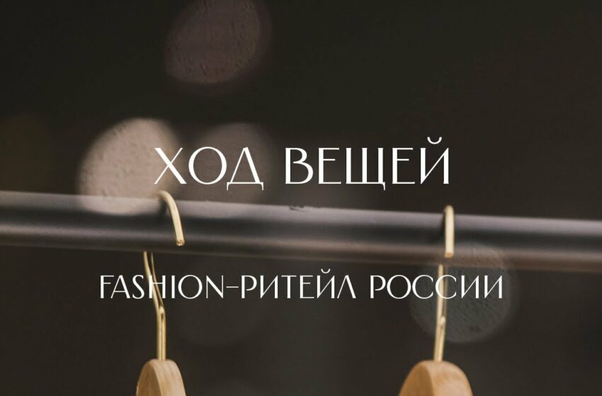  Модное место пусто не бывает: как на fashion-ритейле в России делают миллиарды?