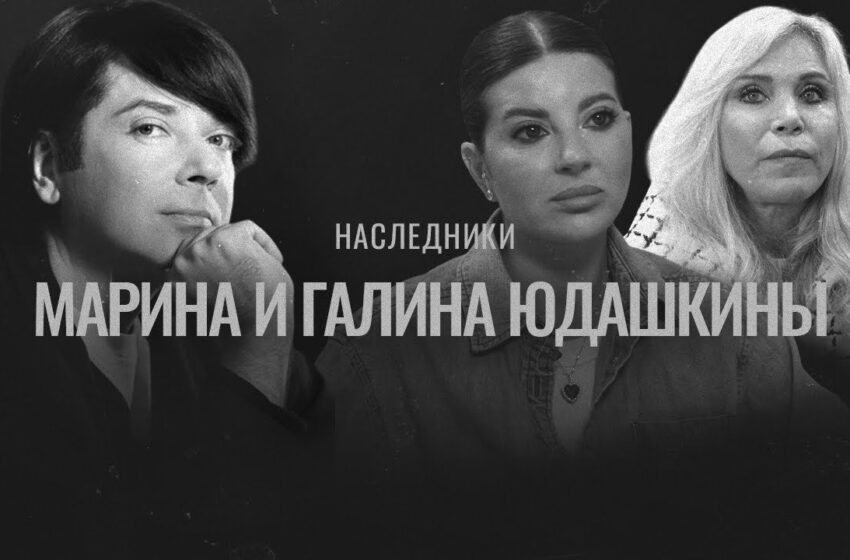  ЮДАШКИНЫ: дочь во главе модного дома