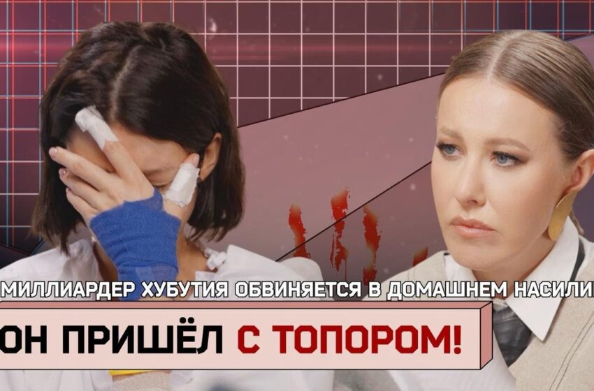  «Он пришел с топором!». Первое интервью жертвы миллиардера ХУБУТИЯ