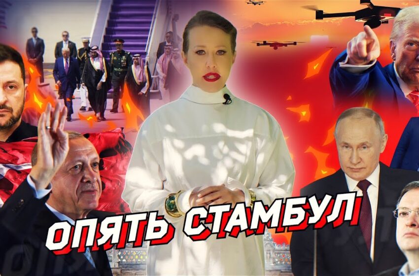  Стамбул: есть ли шанс на мир? Цинизм Трампа, проклятия Азаренка, мемы с «порошком». Разбор новостей