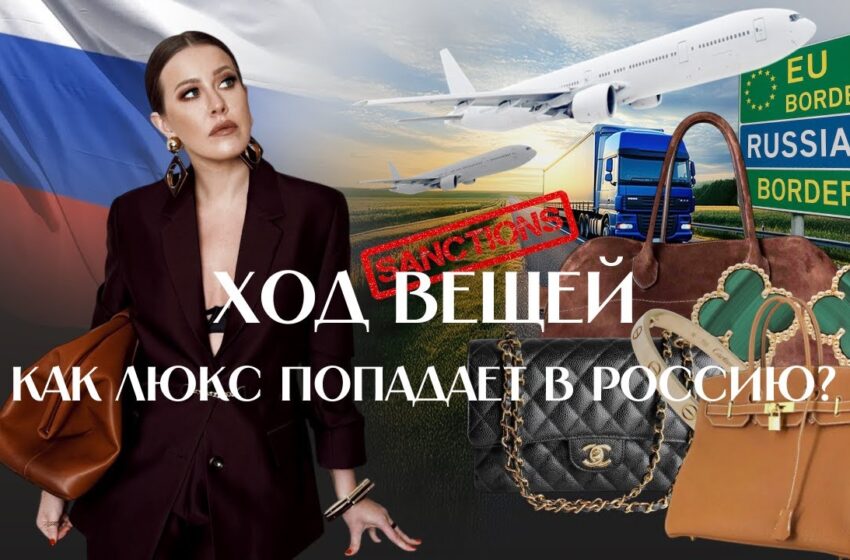  ЛЮКС БЕЗ ГРАНИЦ: кто и как ввозит товары роскоши в Россию?