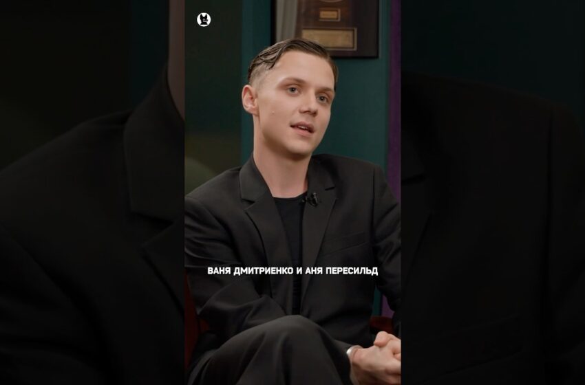  Ваня Дмитриенко: о романе с Аней Пересильд #собчак #дмитриенко #пересильд