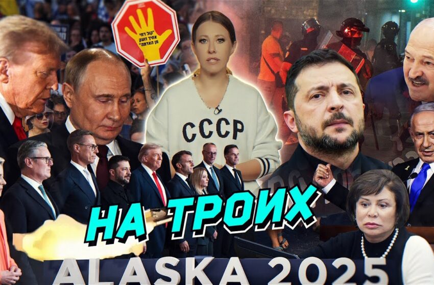  Путин в США, десант в Белом доме, когда встреча с Зеленским? Цифровые рехабы и скандалы в эмиграции