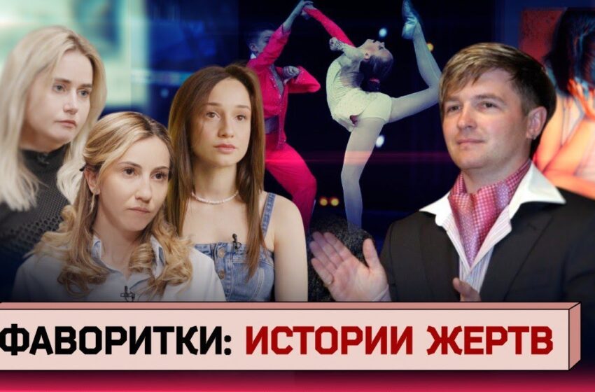  Бывшие спортсменки акробатического рок-н-ролла о домогательствах тренера и равнодушии родителей