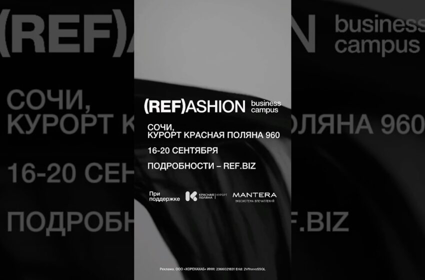  Refashion Business Campus — ваша точка входа в индустрию будущего #собчак