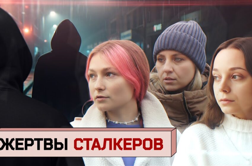  «11 лет ада». Как живут жертвы преследования, почему становятся сталкерами и как с ними бороться