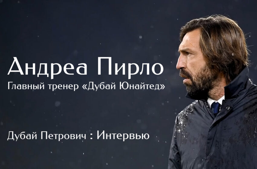  Интервью с главным тренером «Дубай Юнайтед» Андреа Пирло