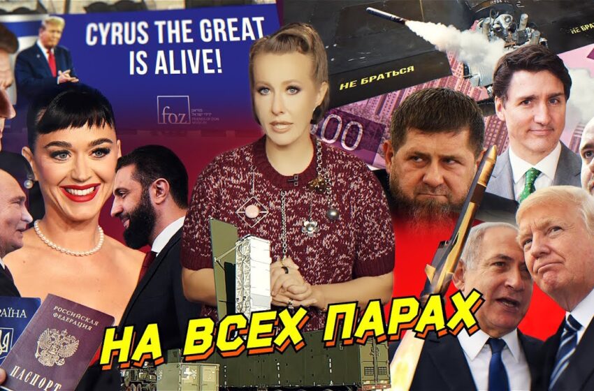  Война за 500 рублей, СВО как судьба, Трамп прогибает всех. Трюдо и Перри, Федорищев. Разбор новостей