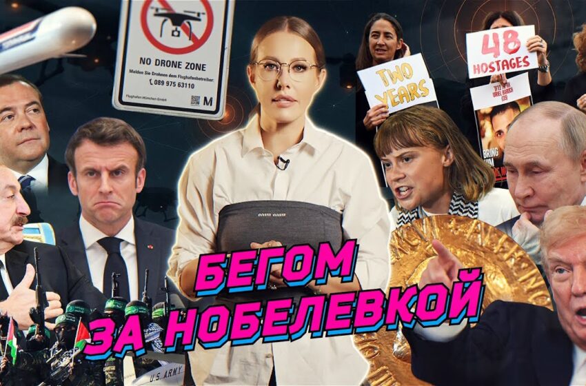  Мир в Газе, Томагавк на Москву, печаль Макрона. Изгнание Греты, стендап в пустыне. Разбор новостей