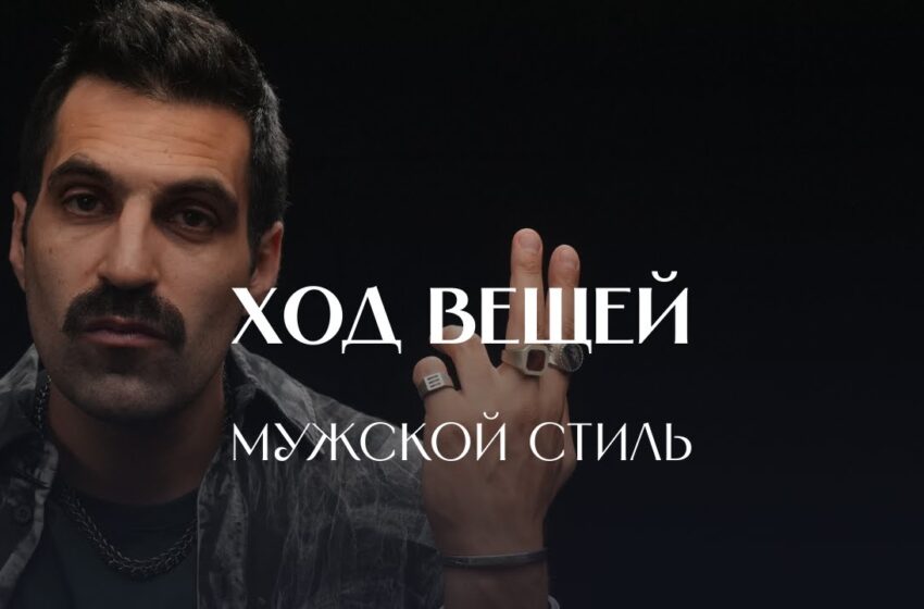  Мужской разговор о моде: стиль скуфов, масиков и тех, кому «это не надо»