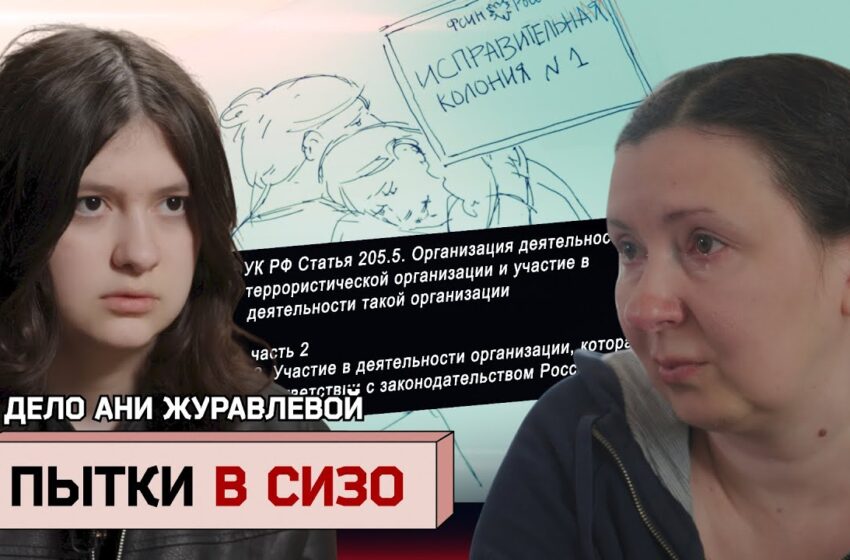 Дело Ани Журавлевой. Арест за видео в телеграм-канале, пытки в СИЗО и обвинения в терроризме