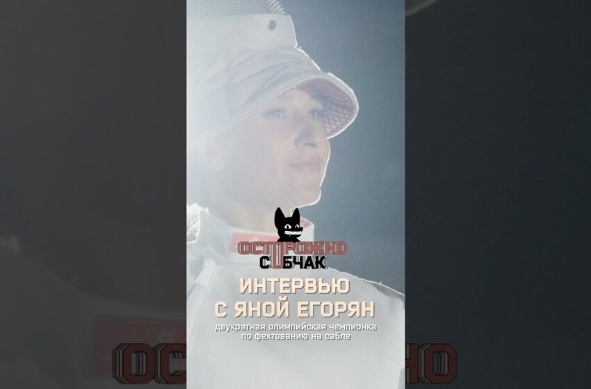 Интервью Ксении Собчак и саблистки Яны Егорян — скоро! #собчак #егорян