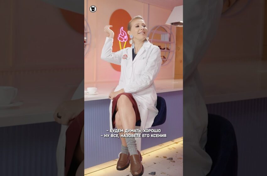  Мороженое в честь Ксении Собчак #собчак