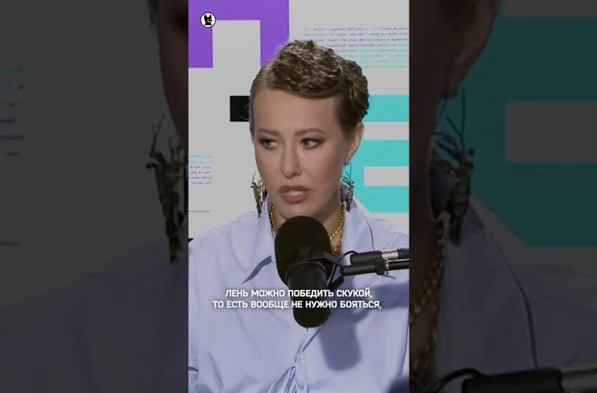  Ксения Собчак: как победить детскую лень? #собчак