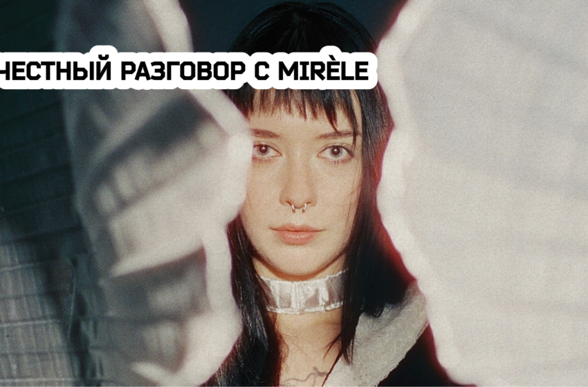  Mirèle: Миссия моей музыки  — лечить и склеивать разбитые сердца