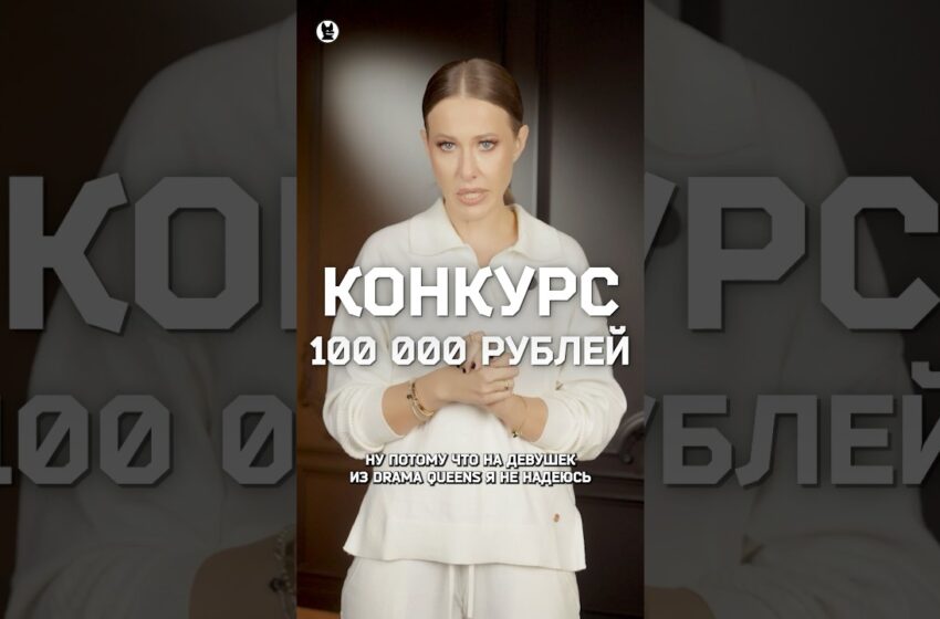  Конкурс от Ксении Собчак с призом 100.000 рублей! #собчак