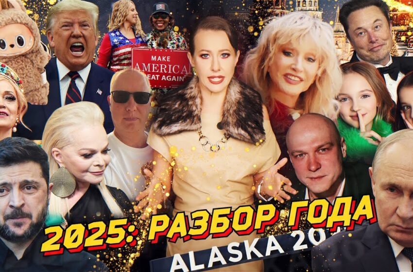  2025: ИТОГИ. Сделка Трампа, конец BLM, Зига Маска, «подсвинки», Sigma boy, Долина. Разбор за год