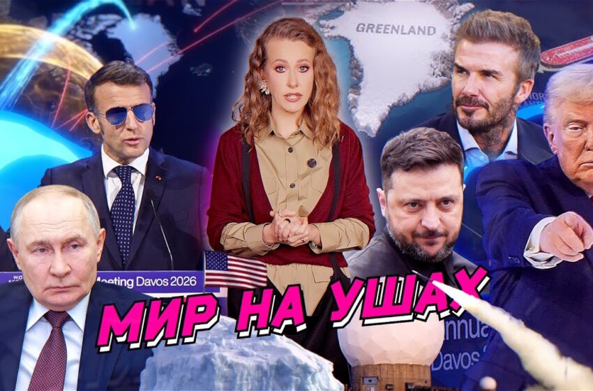  Безумный день в Давосе, первые переговоры России, Украины и США, унижение Европы. Разбор новостей