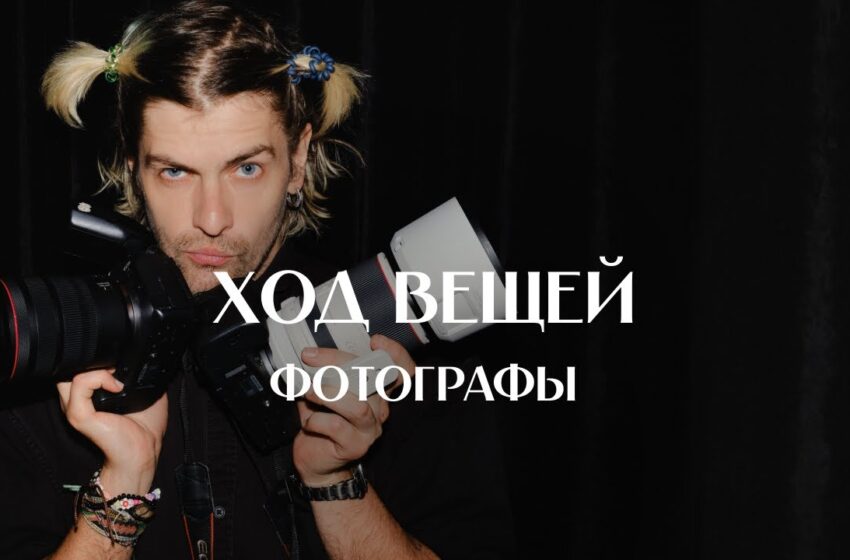  В объективе фотографа: желанные герои, гонорары, авторский стиль