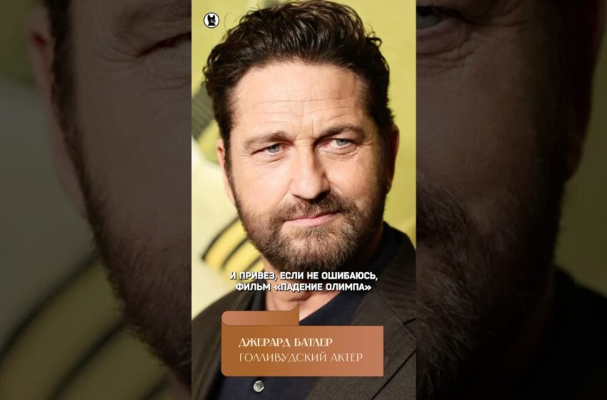  Фотограф Данил Головкин — история про Джерарда Батлера #собчак #головкин #ходвещей