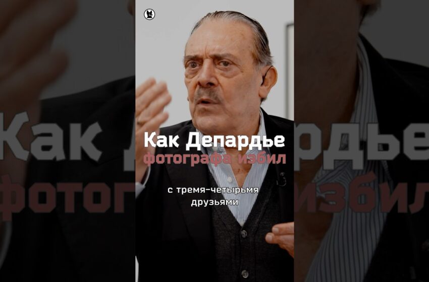  Как Жерар Депардье избил фотографа Рино Барилари #собчак #ходвещей #фотографы