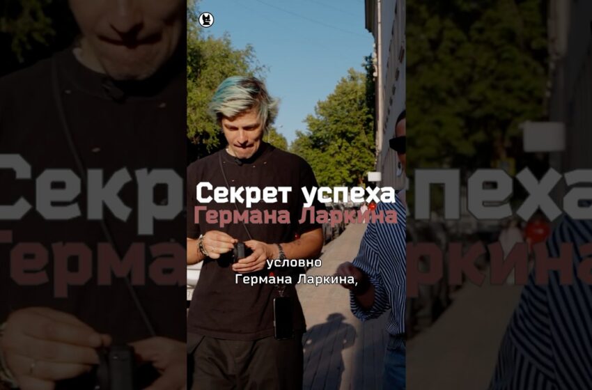 Секрет успеха фотографа Германа Ларкина #собчак #ходвещей