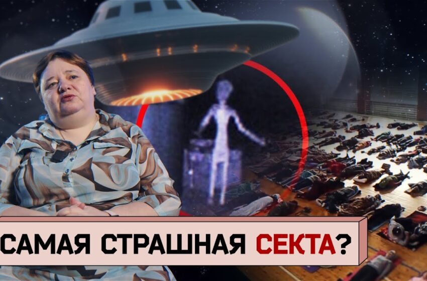  Пришельцы среди нас! Секта или безобидный кружок по интересам?