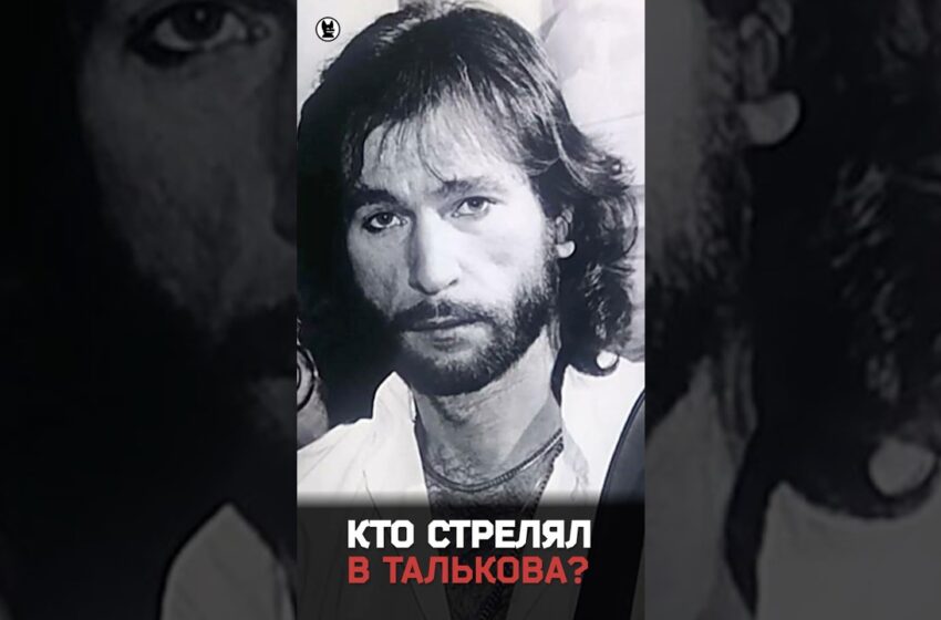  Кто убил Игоря Талькова? #собчак #тальков
