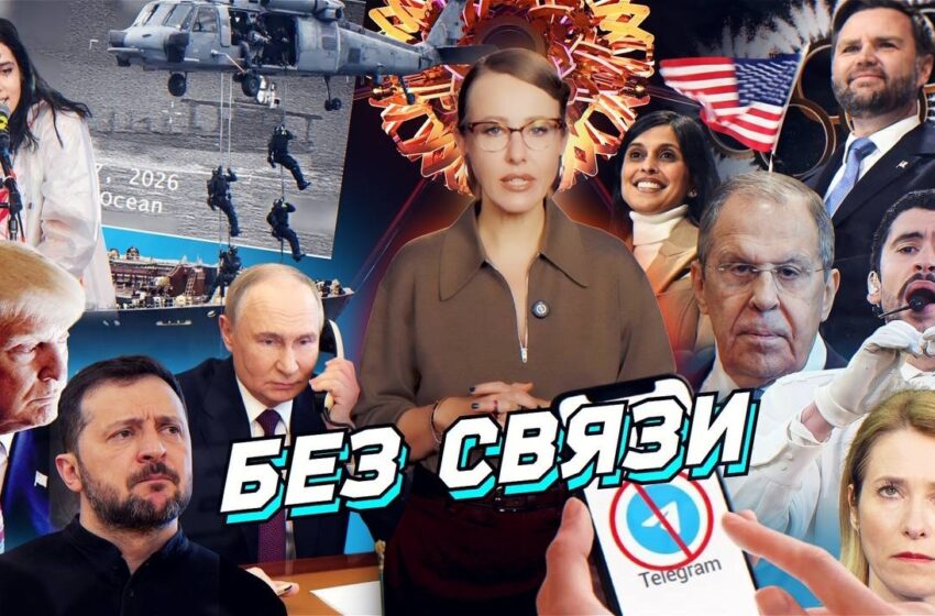  «Опять надули». Москва обижается, Telegram всё, Макрон против Трампа, цирк в ПАСЕ. Разбор новостей