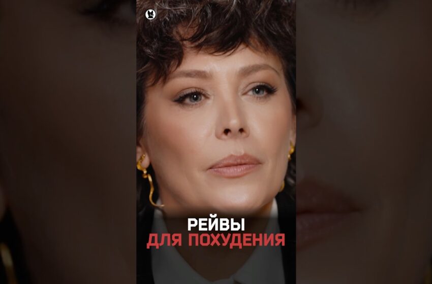  «На рейвы ходили, худеть надо было»: Екатерина Волкова — о похудении после родов