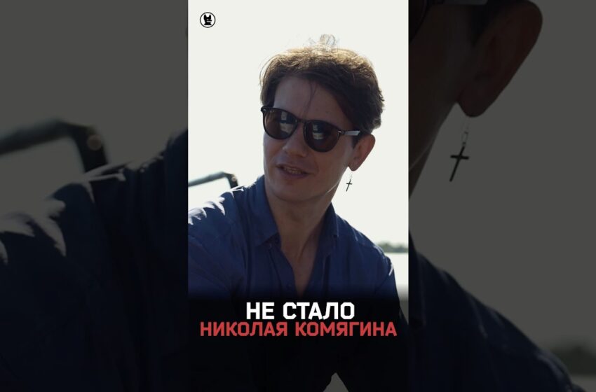  Николай Комягин: «Нет ничего прекраснее настоящего и честного»