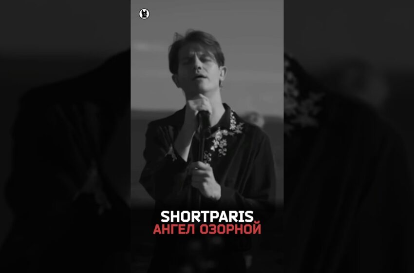  Shortparis — Ангел озорной. Как мы снимали Николая Комягина у полярного круга