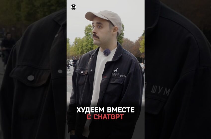  Как основатель Mash и BAZA c ChatGPT худел