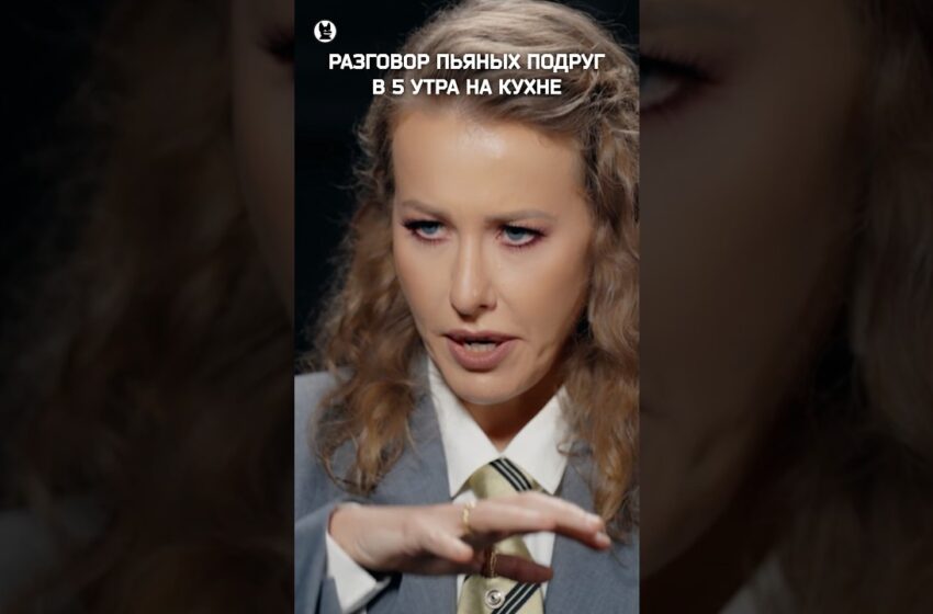  POV: Разговор пьяных подруг в 5 утра на кухне #собчак #гордон