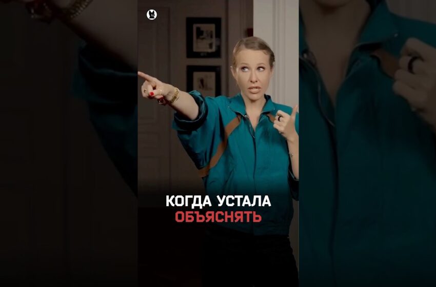  Ксения Собчак — режим «объясняю в последний раз» #собчак