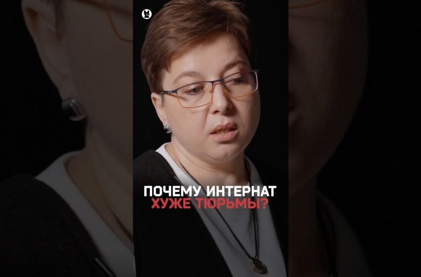  Чем интернаты хуже тюрем? Нюта Федермессер – о правах граждан и их лишении