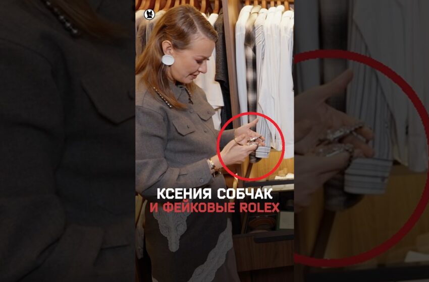  Ксения Собчак в гардеробе Ильи Exile — фейковые Rolex?