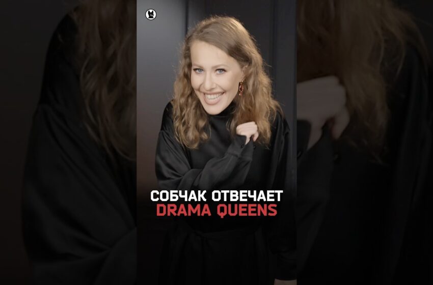  Собчак отвечает Drama Queens — про Гордееву* и гуманизм
