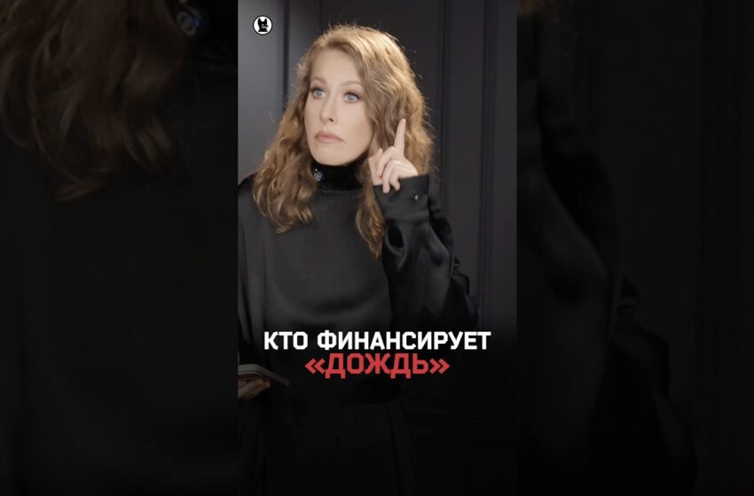  Ксения Собчак — про финансирование «Дождя»* и Наталью Синдееву*